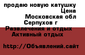 продаю новую катушку shimano stradic ci4 4000 › Цена ­ 13 000 - Московская обл., Серпухов г. Развлечения и отдых » Активный отдых   